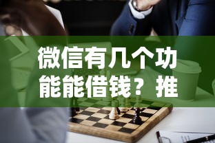 微信有几个功能能借钱？推荐5个贷款可靠的平台