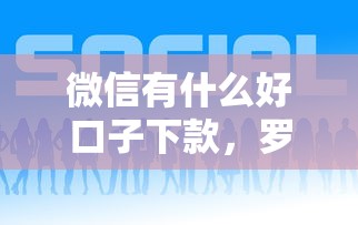 微信有什么好口子下款，罗列五个贷款服务平台
