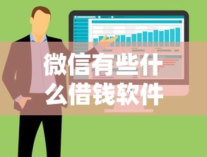 微信有些什么借钱软件？整合五个贷款秒下的口子