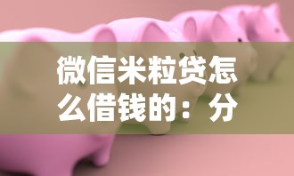 微信米粒贷怎么借钱的：分享5个满19岁可以借款的口子