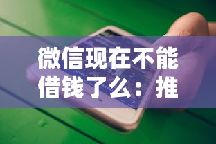 微信现在不能借钱了么：推荐五个借条贷款平台