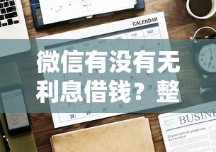 微信有没有无利息借钱？整合五个分期长的正规网贷平台