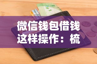 微信钱包借钱这样操作：梳理五个黑征信也能贷款的网贷软件