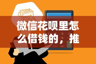 微信花呗里怎么借钱的，推荐5个黑户借贷平台