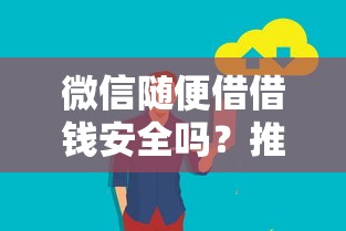 微信随便借借钱安全吗？推荐5个无视一切是人就下款的软件