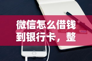 微信怎么借钱到银行卡，整合5个黑户都可以通过的贷款平台