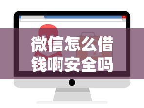 微信怎么借钱啊安全吗？试试这五个不用征信放款平台