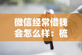 微信经常借钱会怎么样：梳理5个借钱平台利息最低