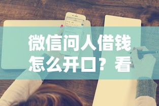 微信问人借钱怎么开口?看看这5个正规网上贷款平台 微信问人借钱怎么开口?看看这5个正规网上贷款平台