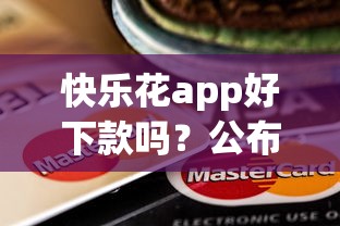 快乐花app好下款吗？公布五个可靠的贷款平台