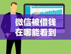 微信被借钱在哪能看到，整合5个靠谱的借款软件