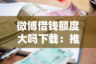 微博借钱额度大吗下载：推荐5个当前有逾期可以在借款平台借钱