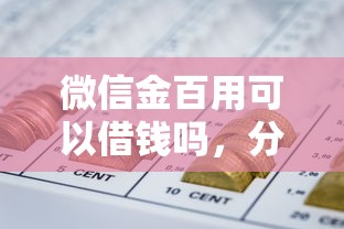 微信金百用可以借钱吗，分享5个贷款平台合作