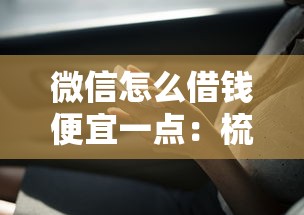 微信怎么借钱便宜一点：梳理五个借款平台可以线上借钱