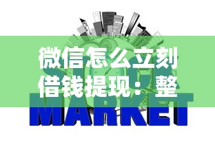 微信怎么立刻借钱提现：整理5个网贷平台借钱不上征信记录的