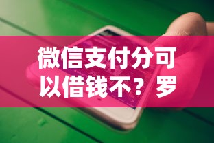 微信支付分可以借钱不？罗列5个借钱大平台