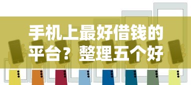 手机上最好借钱的平台?整理五个好点的网贷平台 手机上最好借钱的平台?整理五个好点的网贷平台