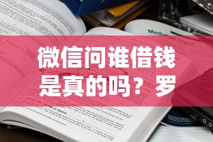 微信问谁借钱是真的吗?罗列5个黑户微信借500的平台 微信问谁借钱是真的吗?罗列5个黑户微信借500的平台