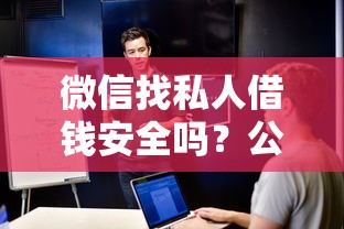 微信找私人借钱安全吗？公布五个无视黑白的网贷软件