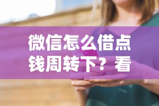 微信怎么借点钱周转下？看看这五个借款平台适合黑户下款