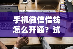 手机微信借钱怎么开通？试试这5个招财猫贷款平台怎么样