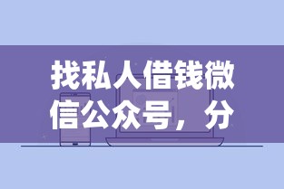 找私人借钱微信公众号，分享五个不上征信报告的贷款app
