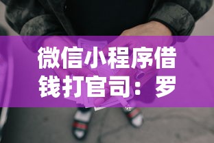 微信小程序借钱打官司：罗列五个黑户用借款平台可贷到款