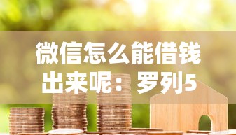 微信怎么能借钱出来呢：罗列5个腾讯贷款平台叫什么