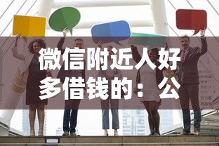 微信附近人好多借钱的：公布5个公积金快速贷款平台