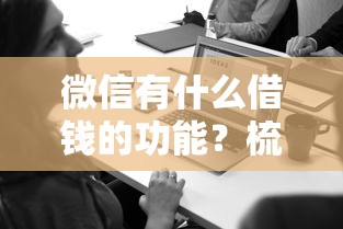 微信有什么借钱的功能？梳理5个平安网贷平台