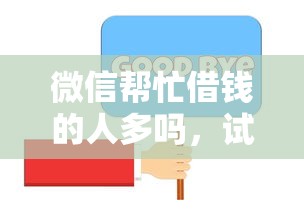 微信帮忙借钱的人多吗，试试这五个100%可以借钱的平台