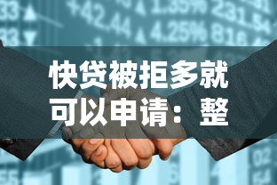 快贷被拒多就可以申请：整理5个征信太花了也能借钱的平台