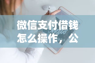 微信支付借钱怎么操作，公布5个金融创新秒下不要芝麻分的app