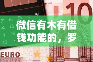 微信有木有借钱功能的，罗列五个小额短期用钱平台好