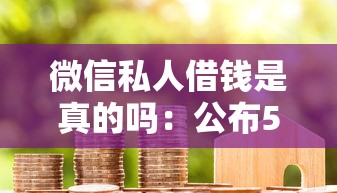 微信私人借钱是真的吗：公布5个花户贷款口子秒下的