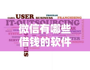 微信有哪些借钱的软件：罗列五个花户必下的平台100%通过率