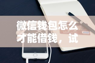 微信钱包怎么才能借钱，试试这五个平台贷款额度高