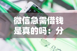 微信急需借钱是真的吗：分享五个贷款平台不查征信