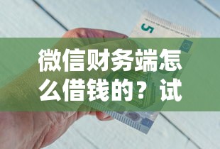 微信财务端怎么借钱的？试试这五个网贷平台举报