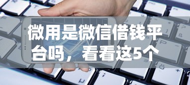 微用是微信借钱平台吗，看看这5个黑户也能贷的平台