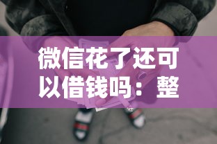 微信花了还可以借钱吗：整合5个网贷借款平台好贷