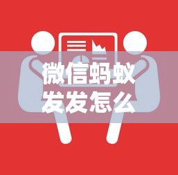 微信蚂蚁发发怎么借钱？公布五个贷款通过高的平台