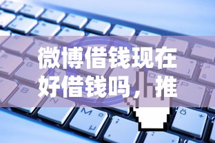 微博借钱现在好借钱吗，推荐5个无视一切是人就下款软件