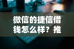 微信的捷信借钱怎么样？推荐五个在借款平台借钱安全