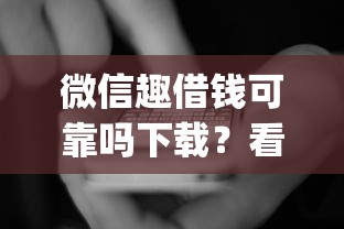 微信趣借钱可靠吗下载？看看这5个征信花了可以借钱的网贷app