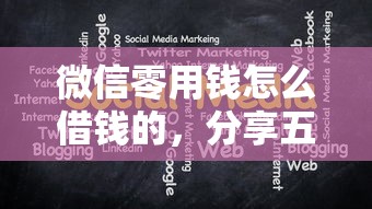 微信零用钱怎么借钱的，分享五个正规贷款公司平台