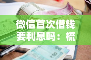 微信首次借钱要利息吗：梳理五个什么贷款平台好通过