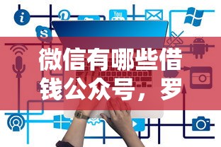 微信有哪些借钱公众号，罗列五个网贷平台
