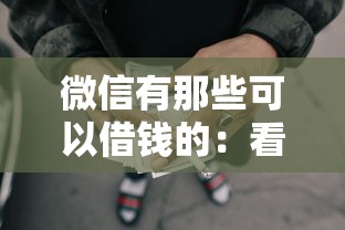 微信有那些可以借钱的：看看这五个征信花了可以贷款的平台