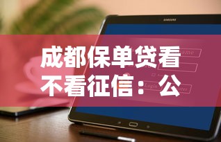 成都保单贷看不看征信：公布5个不看负债和征信的软件